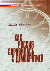 Как Россия справилась с демократией