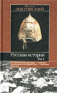 Русская история. В 3 томах. Том 1