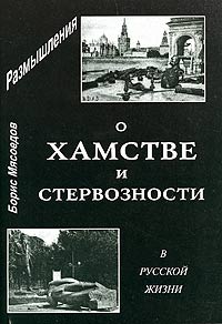 Размышления о хамстве и стервозности в русской жизни