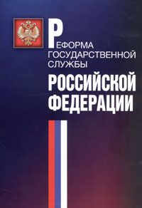 Реформа государственной службы Российской Федерации