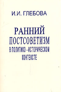 Ранний постсоветизм в политико-историческом контексте