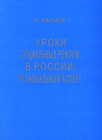 Уроки социальных реформ в России. Региональный аспект