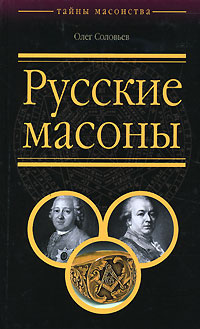 Русские масоны