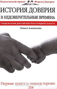 История доверия в недоверительные времена. Современная российская благотворительность