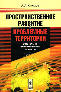 Пространственное развитие и проблемные территории. Социально-экономические аспекты