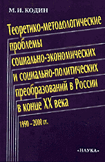 Теоретико-методологические проблемы социально-экономических и социально-политических преобразований в России в конце XX века