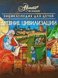 Энциклопедия для детей. Том 31. Древние цивилизации