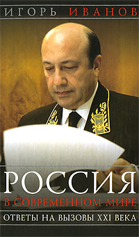 Россия в современном мире. Ответы на вызовы XXI века. Статьи и выступления