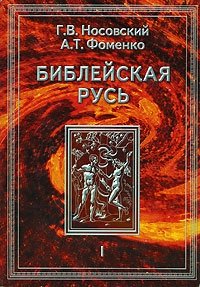 Библейская Русь. Т. 1