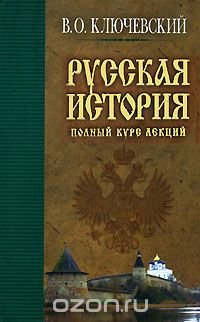 Русская история. Полный курс лекций. Книга 1