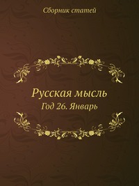 Русская мысль