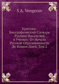 Критико-Биографический Словарь Русских Писателей и Ученых: От Начала Русской Образованности До Наших Дней, Том 2