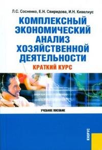 Комплексный экономический анализ хозяйственной деятельности. Краткий курс