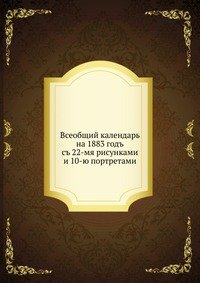 Всеобщий календарь на 1883 год