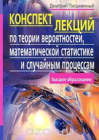 Конспект лекций по теории вероятностей, математической статистике и случайным процессам