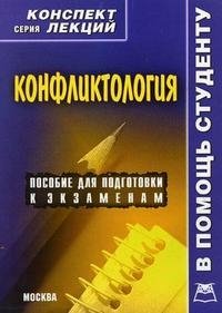 Конфликтология. Конспект лекций