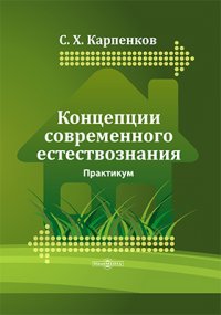 С. Х. Карпенков - «Концепции современного естествознания»