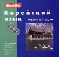 Корейский язык: Базовый курс + 3 CD