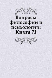 Вопросы философии и психологии: Книга 71