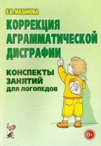 Коррекция аграмматической дисграфии: конспекты занятий для логопеда