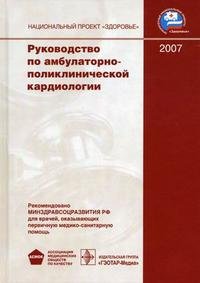 Руководство по амбулаторно-поликлинической кардиологии