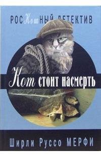 Кот стоит насмерть