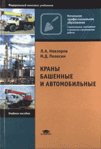 Краны башенные и автомобильные: учебное пособие для образовательных учреждений начального профессионального образования