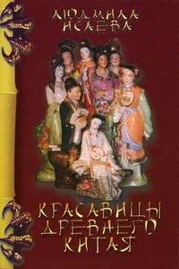 Красавицы Древнего Китая