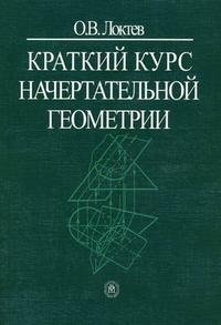 Краткий курс начертательной геометрии