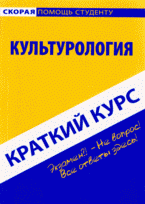 Краткий курс по культурологии