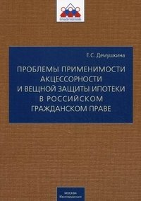 Проблемы применимости акцессорности и вещной защиты ипотеки в российском гражданском праве