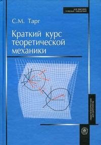 Краткий курс теоретической механики