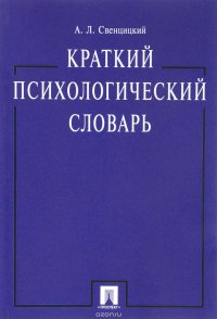 Краткий психологический словарь