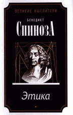 Краткий трактат о Боге, человеке и его счастье. Трактат об усовершенствовании разума. Этика