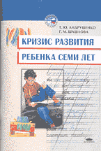 Кризис развития ребенка семи лет: Психодиагностическая и коррекционно-развивающая работа психолога