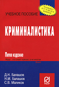 Криминалистика