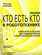 Кто есть кто в робототехнике: Ежеквартальный справочник. Вып. 1: Компоненты и решения для создания роботов и робототехнических систем