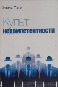 Культ некомпетентности