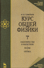 Курс общей физики: В 3 томах том 2: Электричество и магнетизм. Волны. Оптика