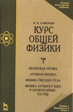 Курс общей физики: в 3 томах том 3: Квантовая оптика. Атомная физика. Физика твердого тела. Физика атомного ядра и элементарных частиц