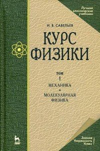 Курс физики: в 3 томах том 1: Механика. Молекулярная физика