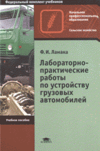 Лабораторно-практические работы по устройству грузовых автомобилей: учебное пособие для начального профессионального образования