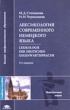 Лексикология современного немецкого языка / Lexikologie der deutschen Gegenwartssprache