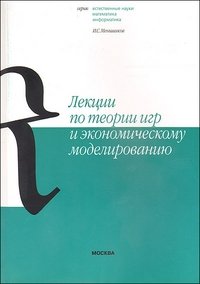 Лекции по теории игр и экономическому моделированию