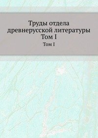 Труды отдела древне-русской литературы