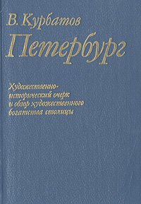 Петербург. Художественно-исторический очерк и обзор художественного богатства столицы