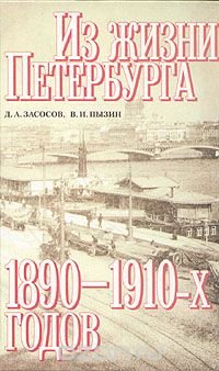 Из жизни Петербурга 1890 - 1910-х годов