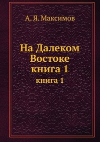 На Далеком Востоке