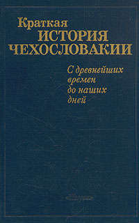 Краткая история Чехословакии. С древнейших времен до наших дней