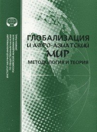 Глобализация и афро-азиатский мир. Методология и теория